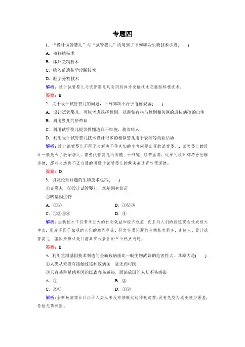 生物(人教版选修3)练习4.24.3关注生物技术的伦理问题禁止生物武器