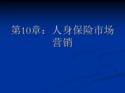 第10章：人身保险营销