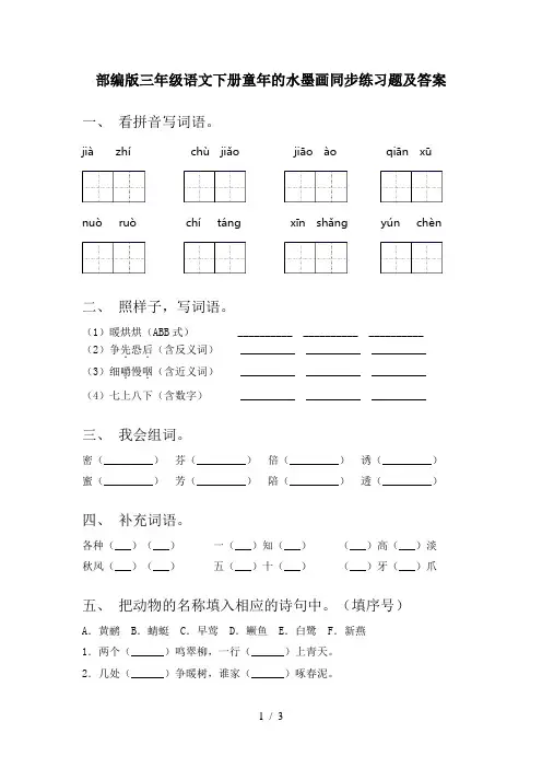 部编版三年级语文下册童年的水墨画同步练习题及答案