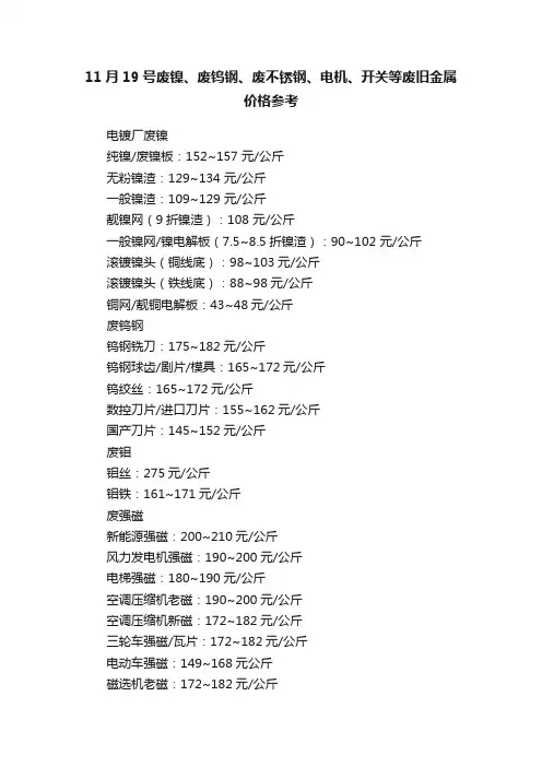 11月19号废镍、废钨钢、废不锈钢、电机、开关等废旧金属价格参考