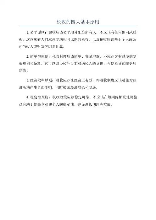 税收的四大基本原则
