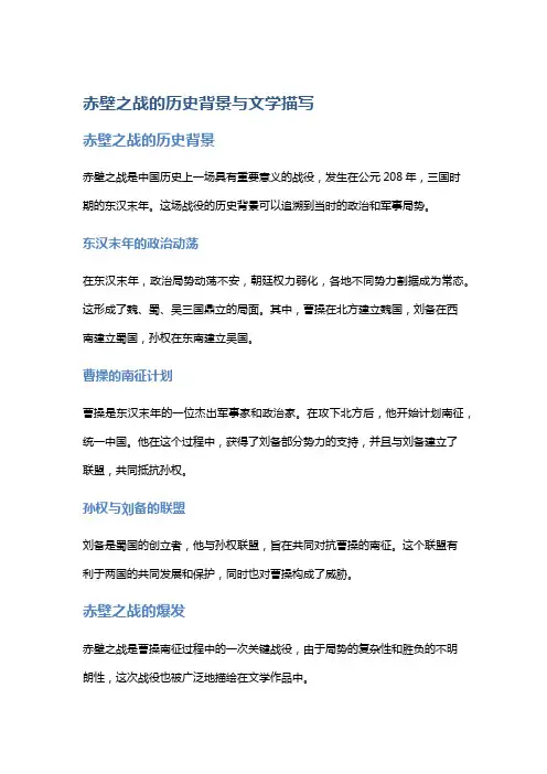 赤壁之战的历史背景与文学描写