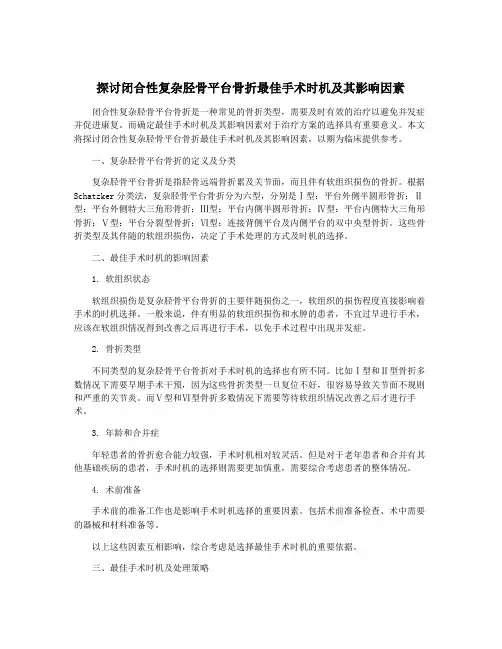 探讨闭合性复杂胫骨平台骨折最佳手术时机及其影响因素