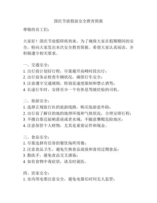 国庆节放假前安全教育简报