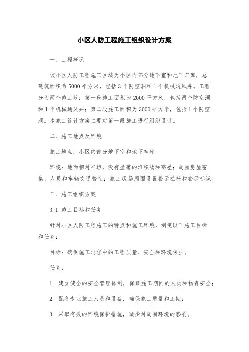 小区人防工程施工组织设计方案