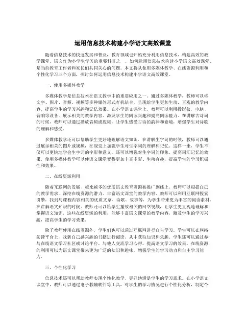 运用信息技术构建小学语文高效课堂