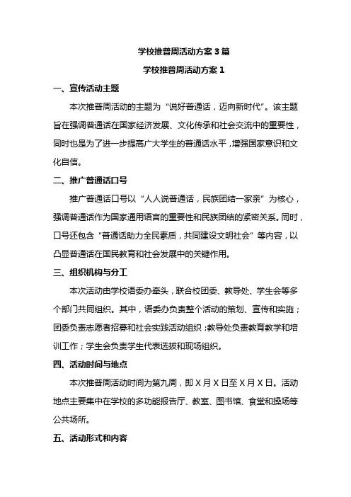 学校推普周活动方案3篇
