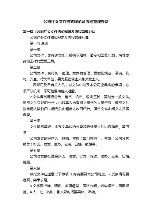 公司红头文件格式规范及流程管理办法