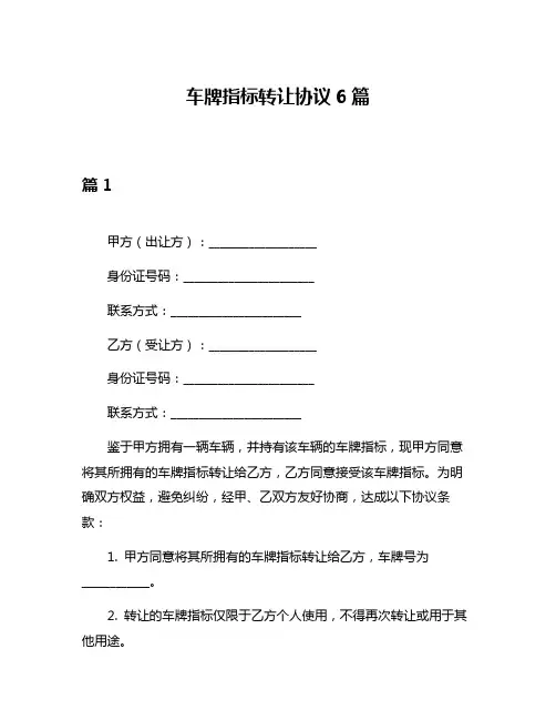 车牌指标转让协议6篇