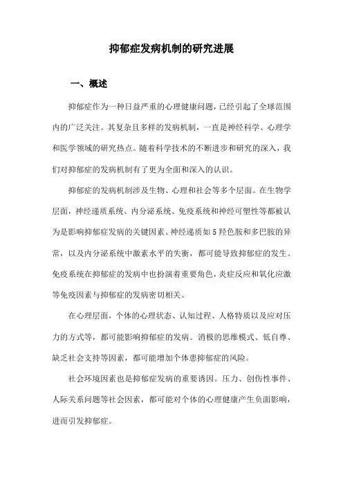 抑郁症发病机制的研究进展