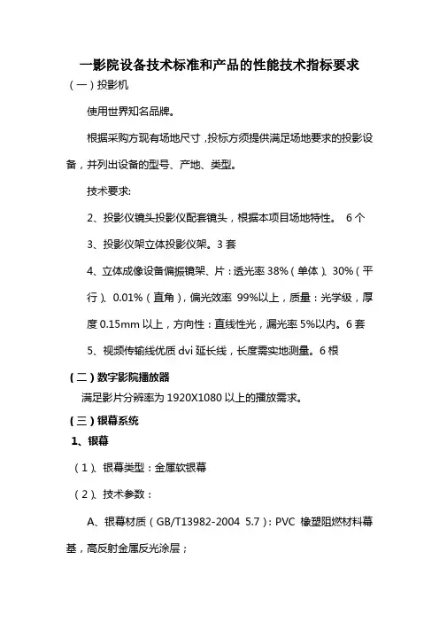 一影院设备技术标准和产品的性能技术指标要求