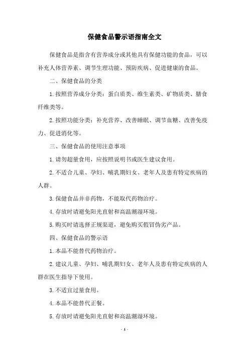 保健食品警示语指南全文