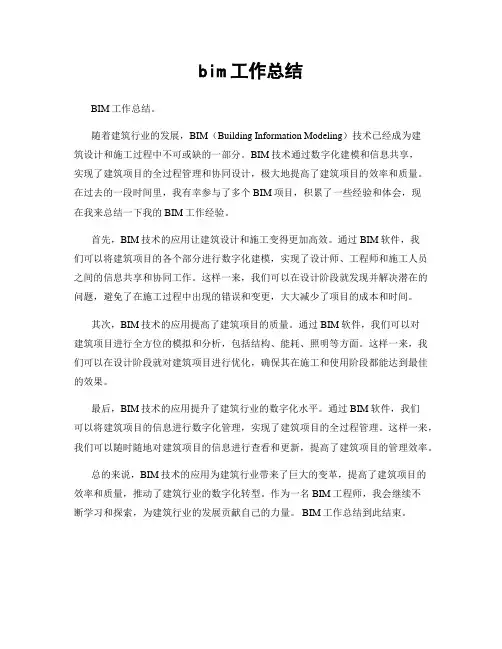 bim工作总结