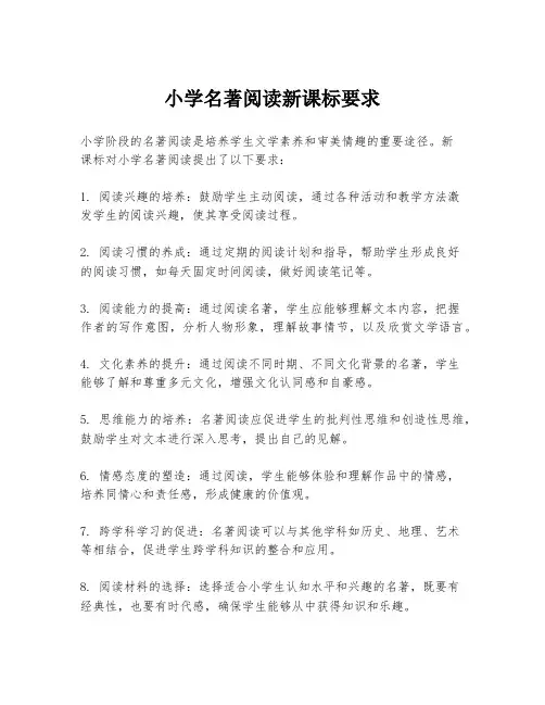 小学名著阅读新课标要求