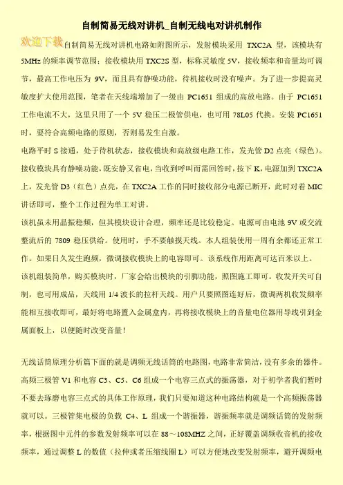 自制简易无线对讲机_自制无线电对讲机制作