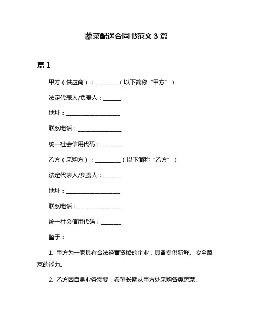 蔬菜配送合同书范文3篇