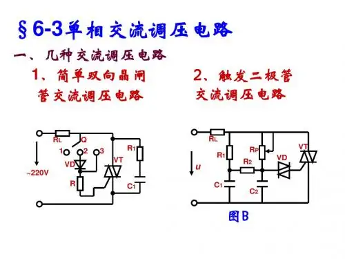 单相交流调压电路
