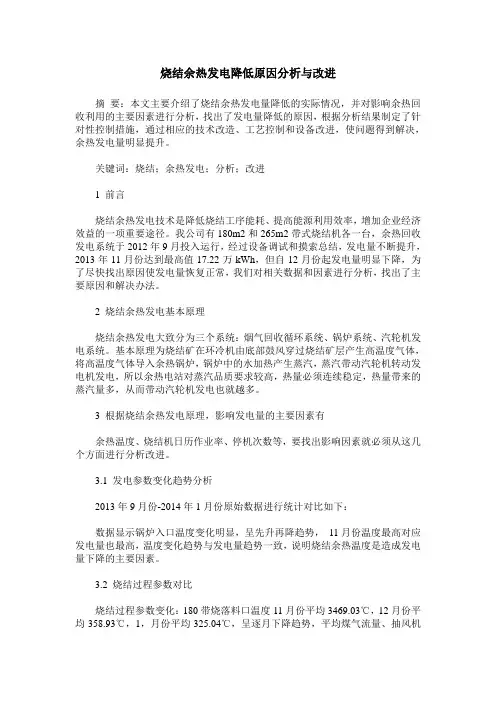 烧结余热发电降低原因分析与改进