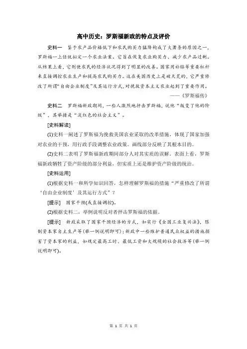高中历史：罗斯福新政的特点及评价