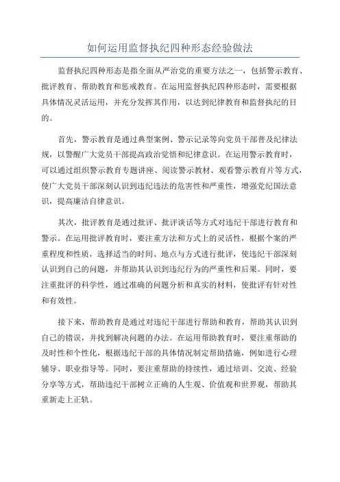 如何运用监督执纪四种形态经验做法