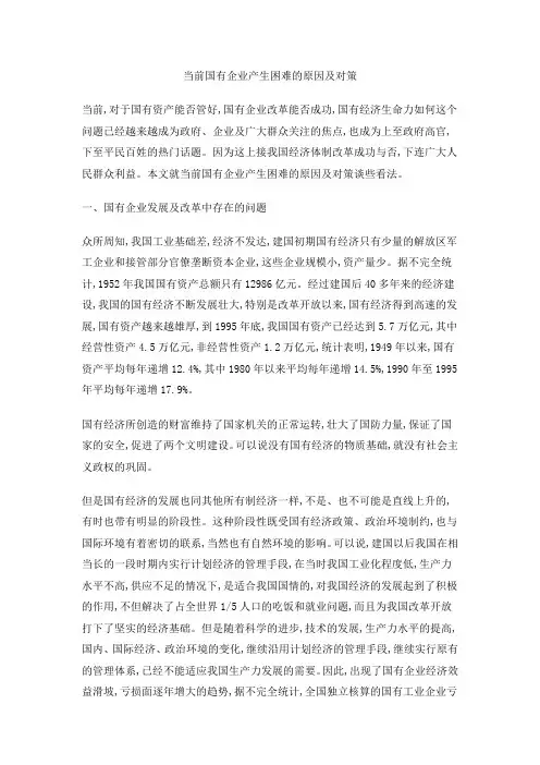 当前国有企业产生困难的原因及对策