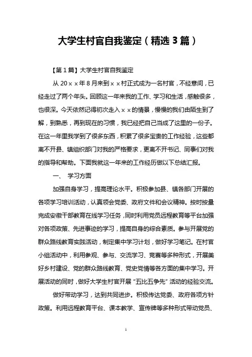 大学生村官自我鉴定(精选3篇)