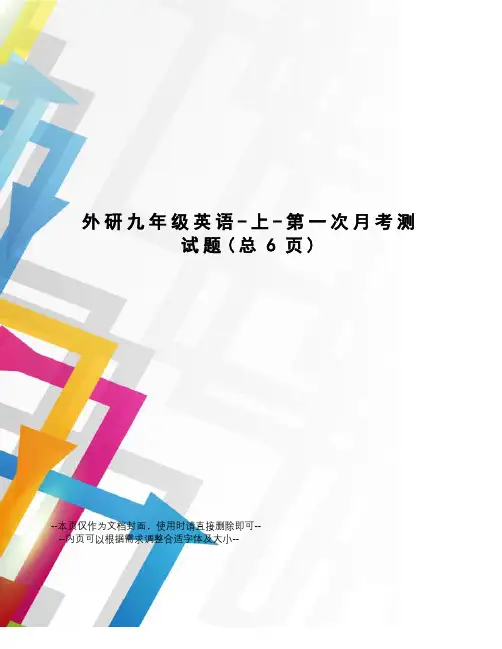 外研九年级英语-上-第一次月考测试题