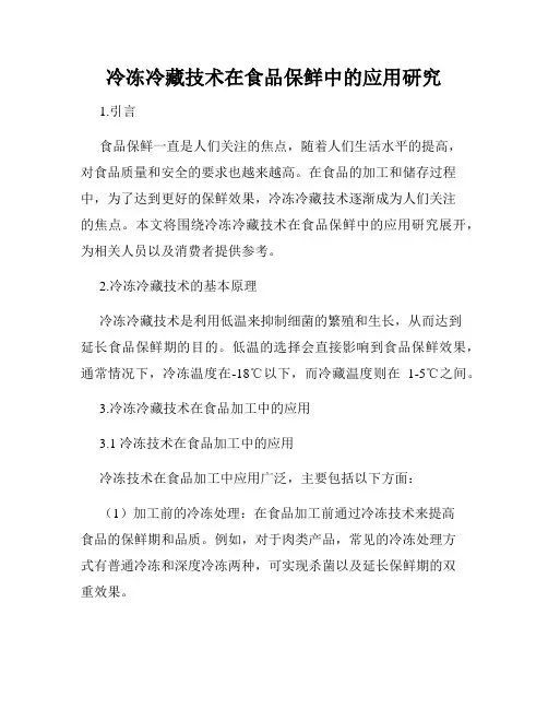 冷冻冷藏技术在食品保鲜中的应用研究