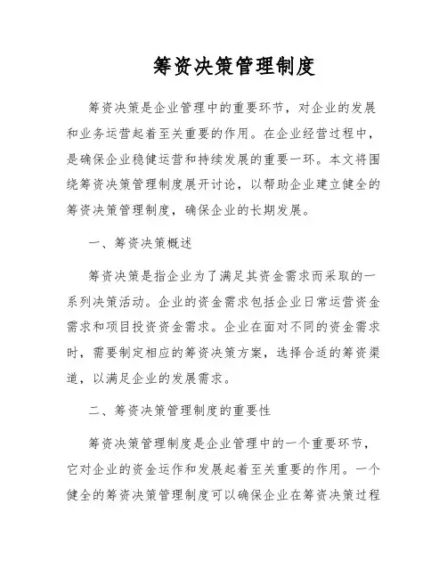 筹资决策管理制度