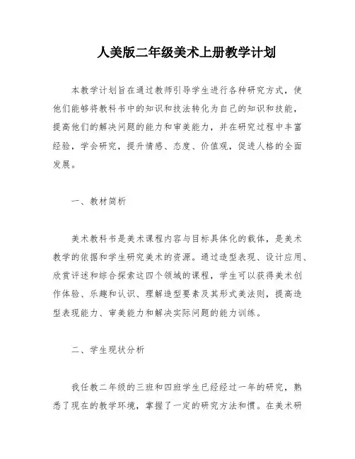 人美版二年级美术上册教学计划