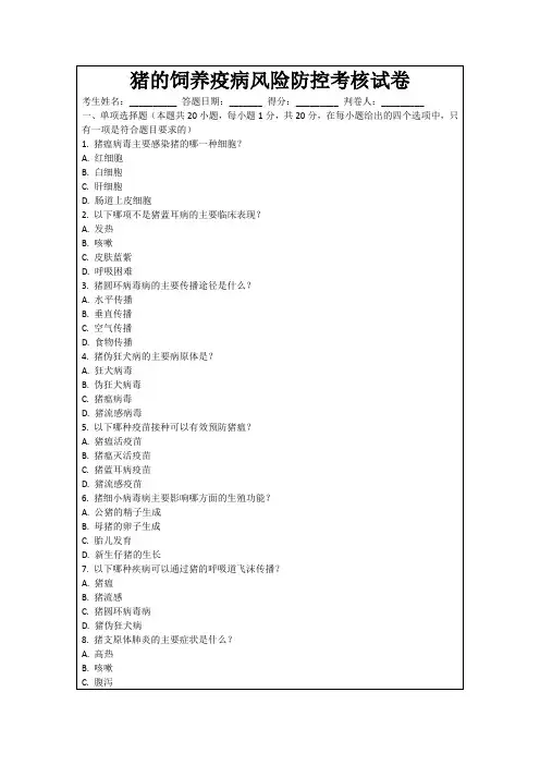 猪的饲养疫病风险防控考核试卷