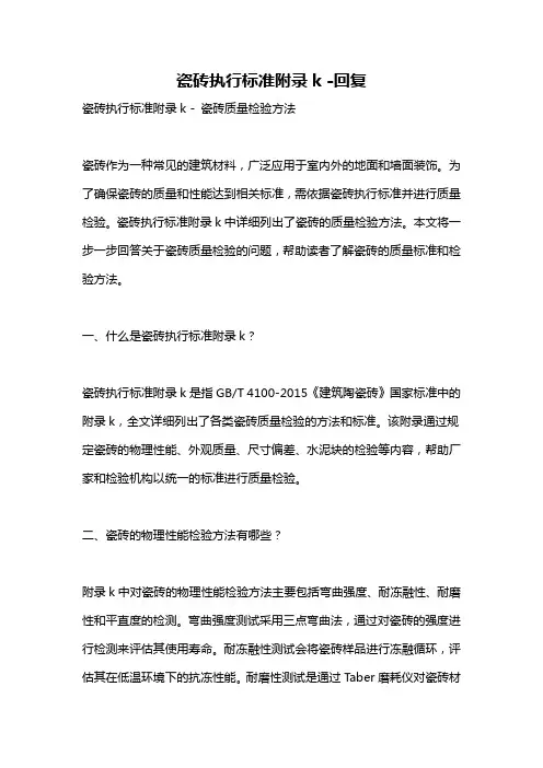 瓷砖执行标准附录k -回复