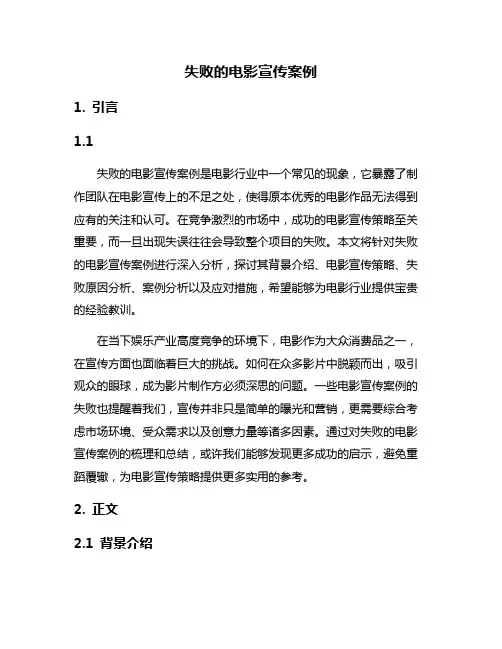 失败的电影宣传案例