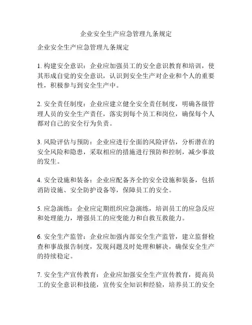 企业安全生产应急管理九条规定