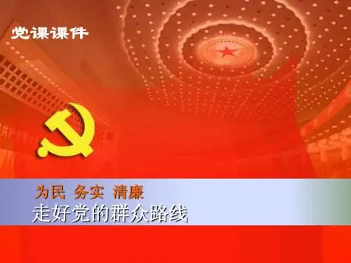 党课为民务实清廉