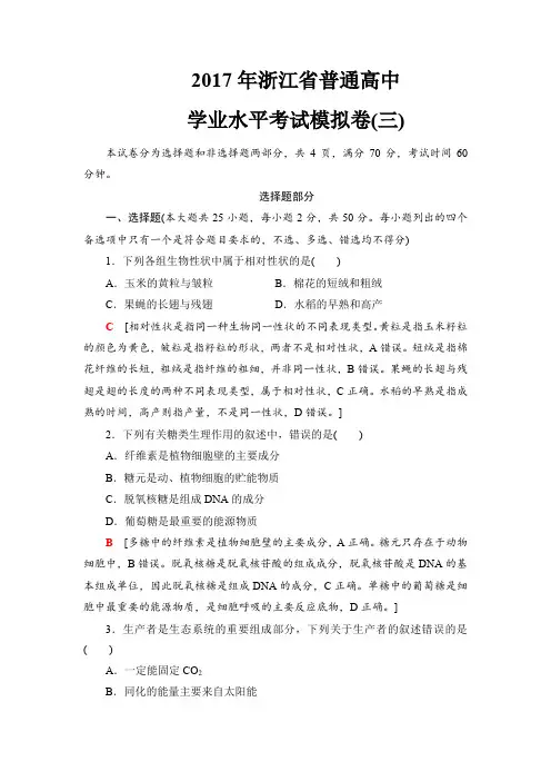 2018届高三生物(浙江选考)一轮复习练习2017年浙江省普通高中学业水平考试模拟卷3Word版含答案