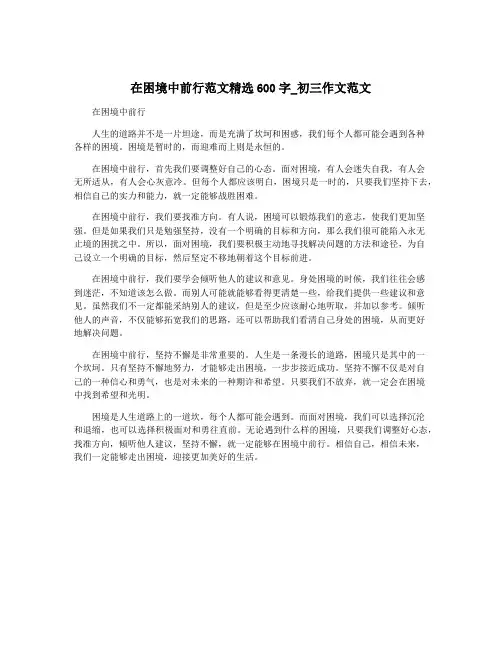 在困境中前行范文精选600字_初三作文范文