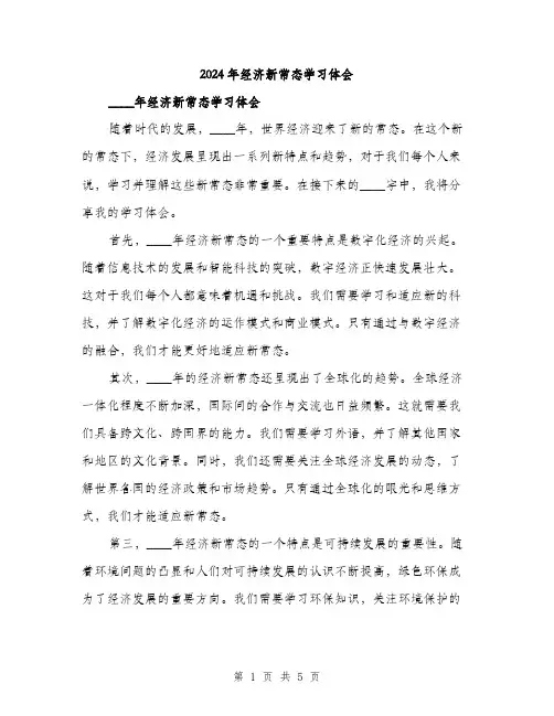 2024年经济新常态学习体会（2篇）