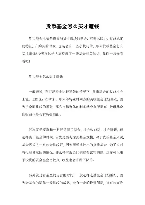 货币基金怎么买才赚钱