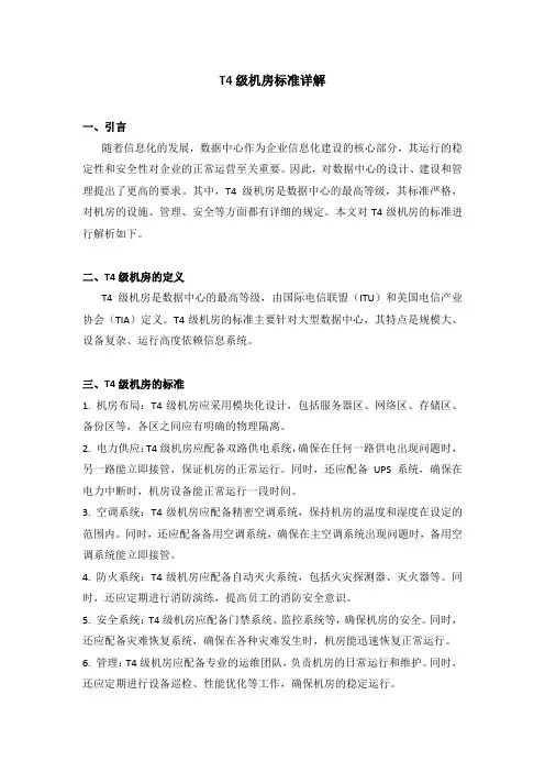 t4级机房标准