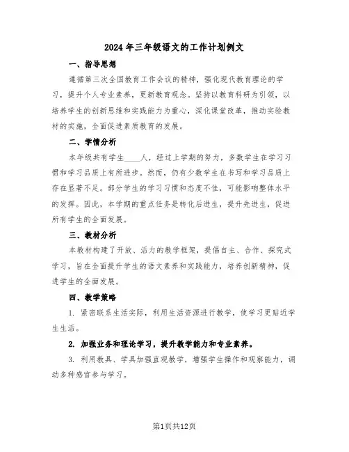 2024年三年级语文的工作计划例文（五篇）