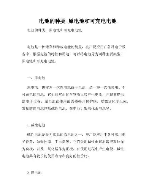 电池的种类  原电池和可充电电池