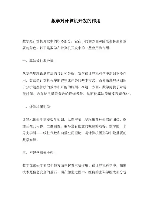 数学对计算机开发的作用