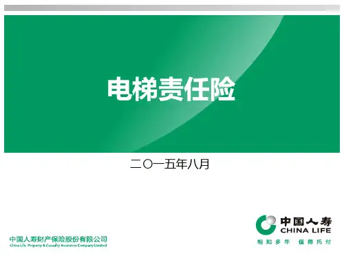 电梯责任险