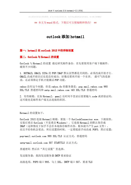 2019年outlook添加hotmail-范文模板 (3页)