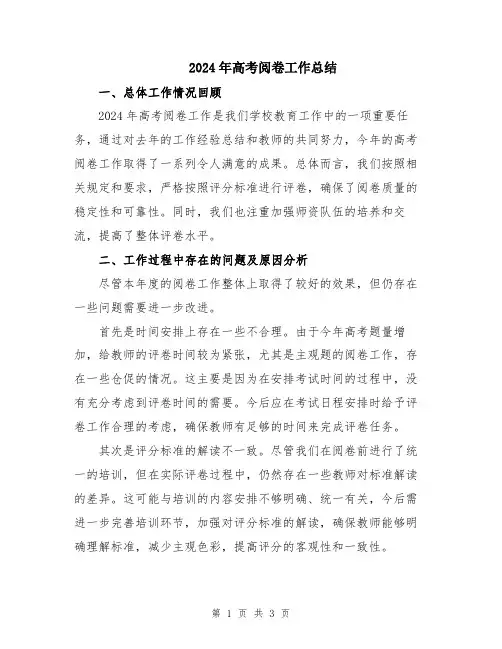 2024年高考阅卷工作总结