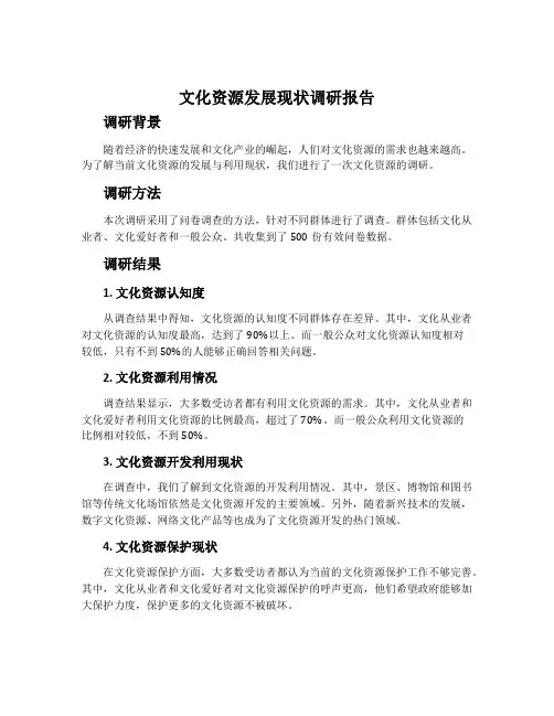 文化资源发展现状调研报告