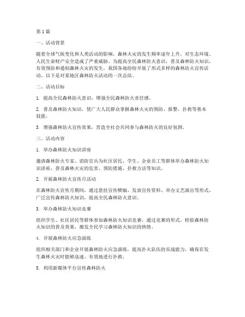 宣传森林防火活动总结(3篇)