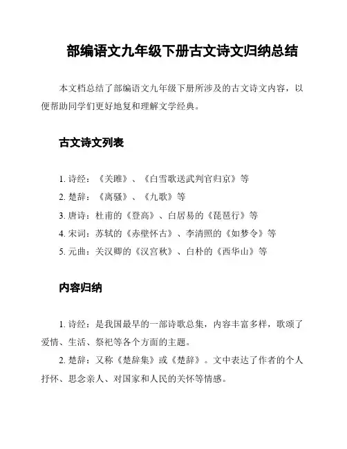 部编语文九年级下册古文诗文归纳总结