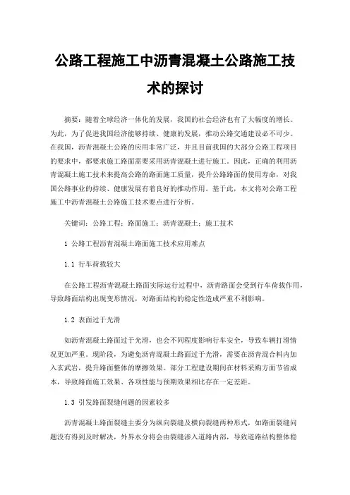 公路工程施工中沥青混凝土公路施工技术的探讨